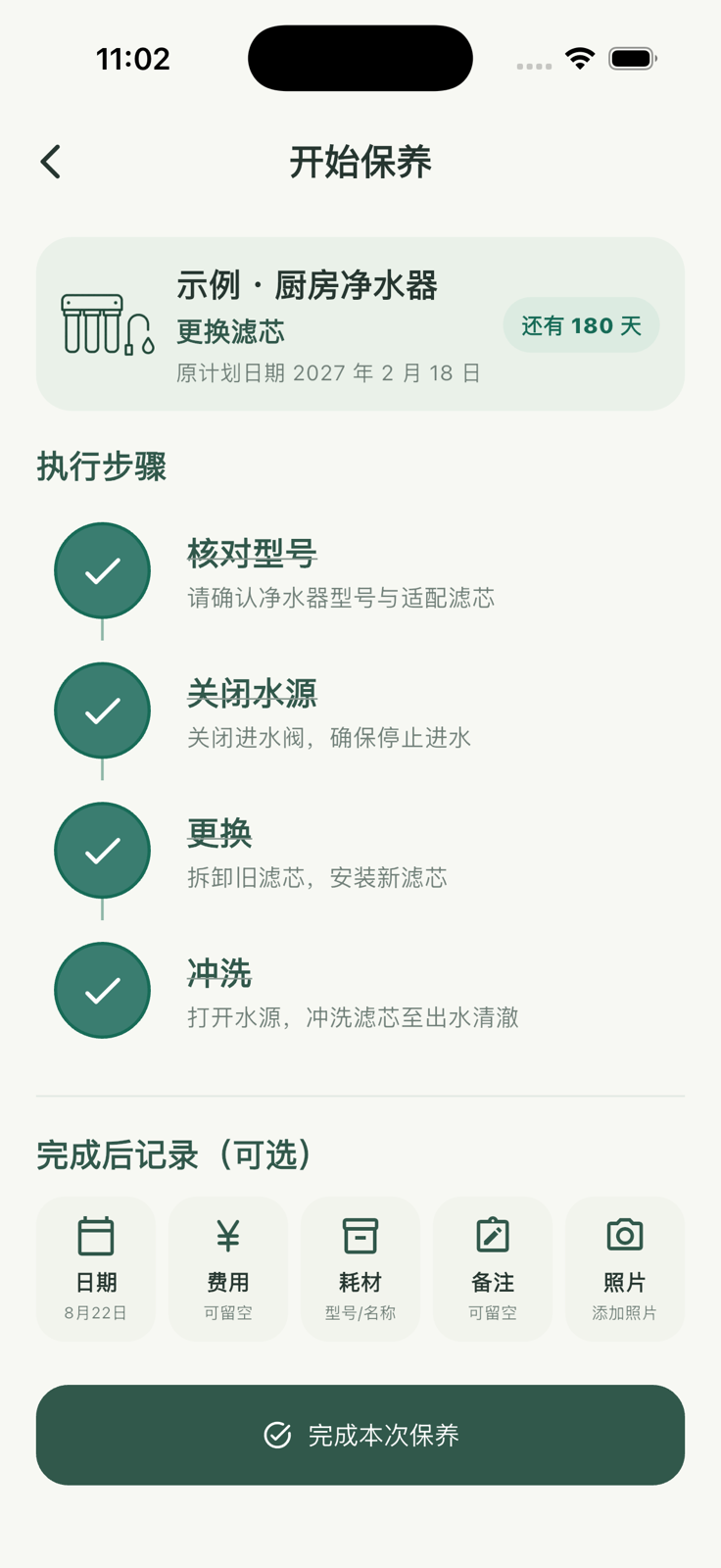 家务志保养执行步骤页